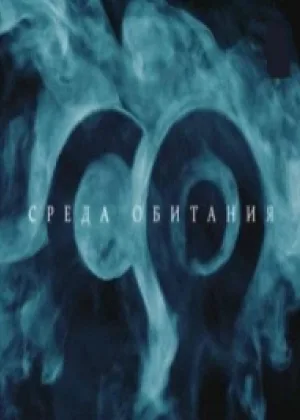 Среда обитания онлайн
