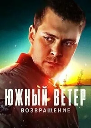 Южный ветер. Возвращение