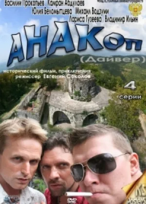 Анакоп онлайн