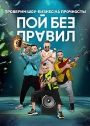 Пой без правил онлайн