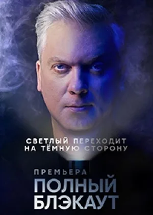 Полный блэкаут  1 сезон онлайн