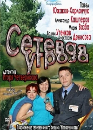 Сетевая угроза онлайн