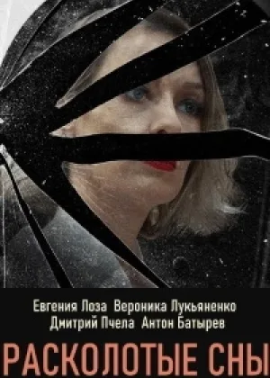 Расколотые сны онлайн