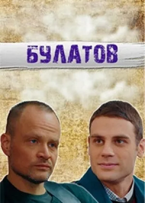 Булатов онлайн