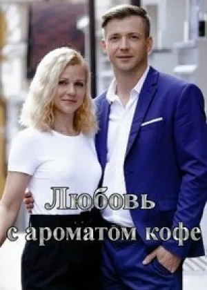 Любовь с ароматом кофе онлайн