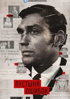 Пустыня ошибок