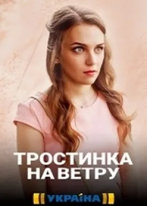Тростинка на ветру (2020) онлайн