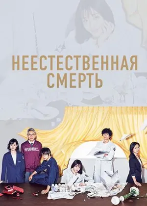 Неестественная смерть
