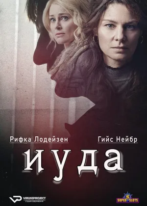 Иуда
