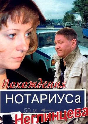 Похождения нотариуса Неглинцева онлайн