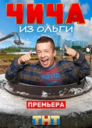 Чича из Ольги онлайн