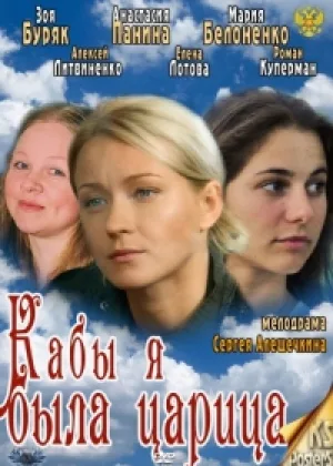 Кабы я была царица онлайн