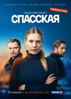 Спасская  1 сезон онлайн
