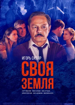 Своя земля онлайн