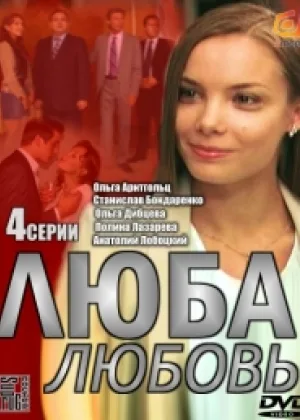 Люба. Любовь онлайн