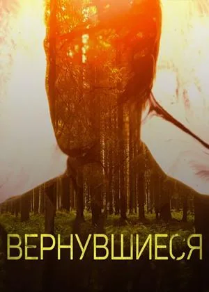 Вернувшиеся  1 сезон онлайн