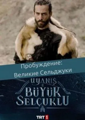 Пробуждение: Великие Сельджуки