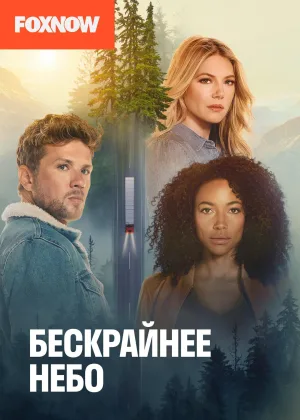 Большое небо