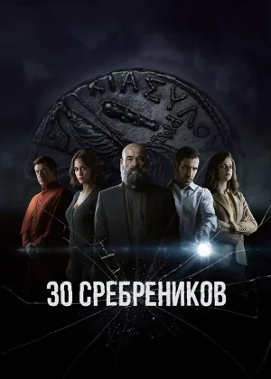 Тридцать сребреников