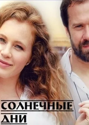 Солнечные дни онлайн