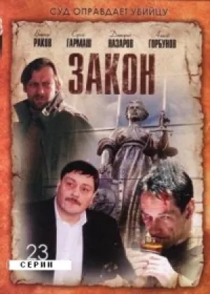 Закон онлайн