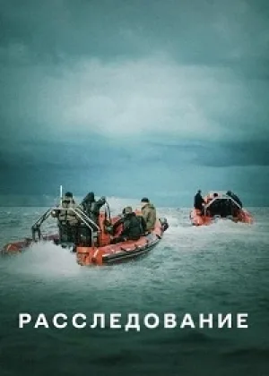 Расследование