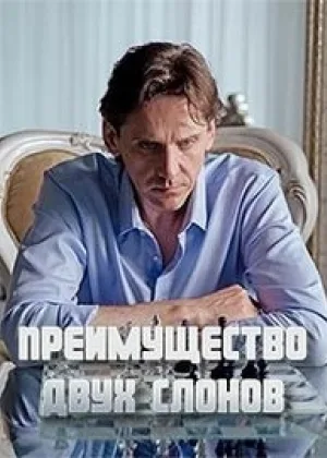 Преимущество двух слонов онлайн