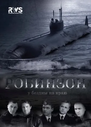 Робинзон онлайн