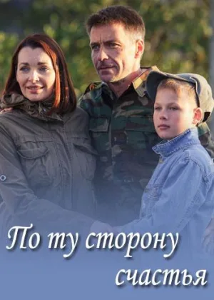 По ту сторону счастья онлайн