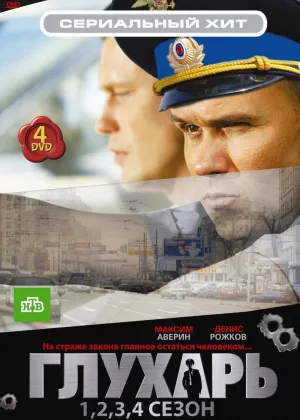 Глухарь  1 сезон онлайн