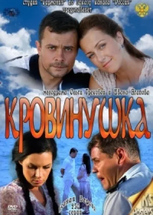 Кровинушка онлайн