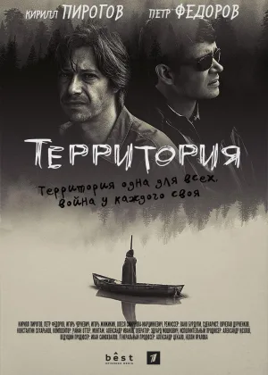 Территория (2019) онлайн