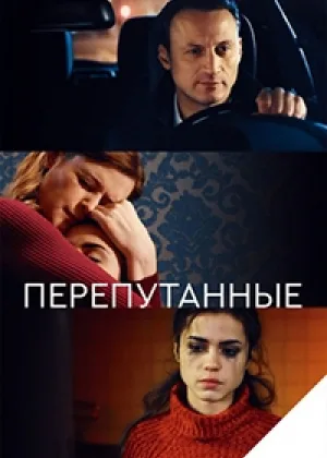 Перепутанные онлайн