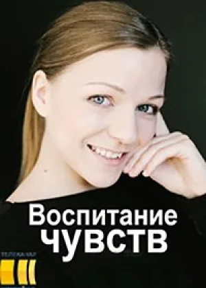 Воспитание чувств