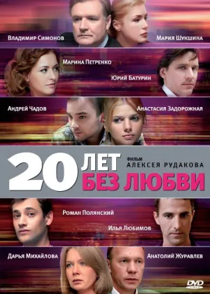 20 лет без любви онлайн