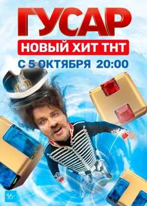 Гусар  1 сезон онлайн