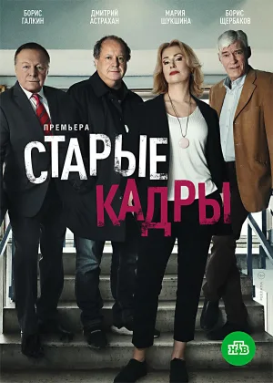 Старые кадры онлайн