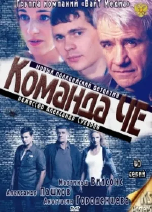 Команда Че онлайн