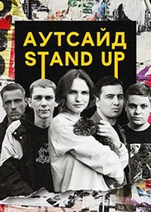 Stand Up Аутсайд  1 сезон онлайн