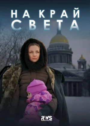 На край света онлайн