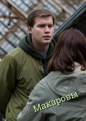 Макаровы онлайн