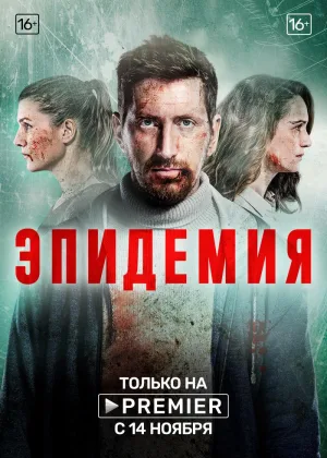 Эпидемия (2019)  1 сезон онлайн