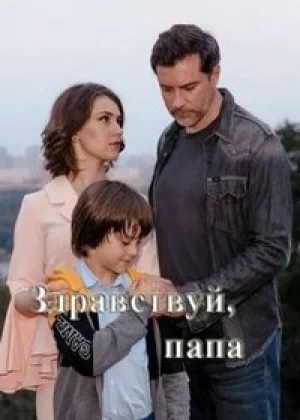 Здравствуй, папа! онлайн