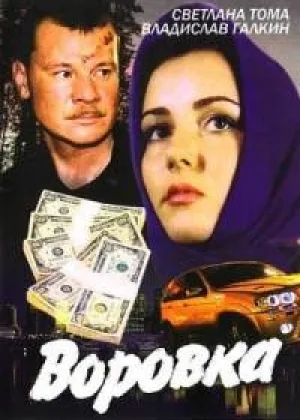 Воровка  1 сезон онлайн