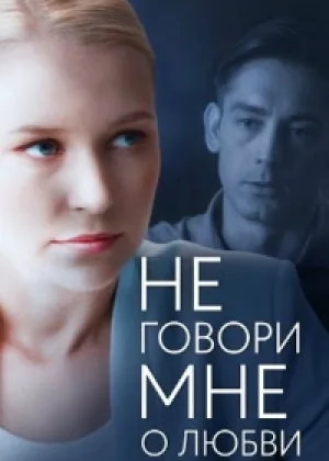 Не говори мне о любви онлайн