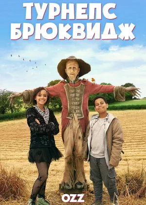 Турнепс Брюквидж