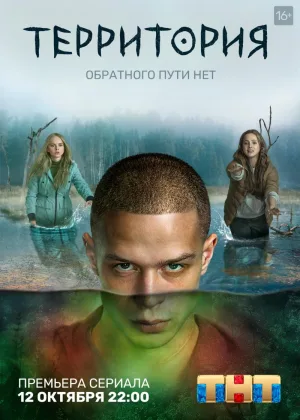 Территория (2020)  1 сезон онлайн