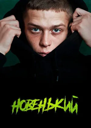 Новенький  1 сезон онлайн