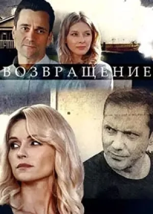 Возвращение (2020) онлайн