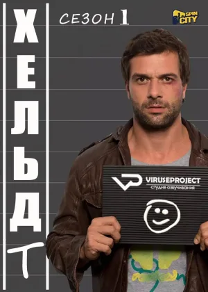 Хельдт